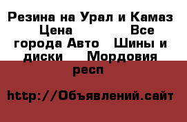 Резина на Урал и Камаз. › Цена ­ 10 000 - Все города Авто » Шины и диски   . Мордовия респ.